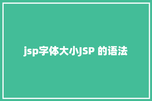 jsp字体大小JSP 的语法 Webpack