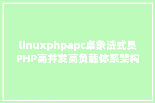 linuxphpapc卓象法式员PHP高并发高负载体系架构