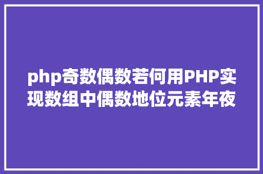 php奇数偶数若何用PHP实现数组中偶数地位元素年夜于奇数地位元素