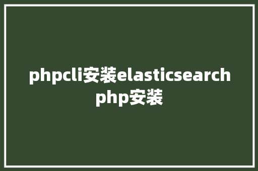 phpcli安装elasticsearchphp安装 Java