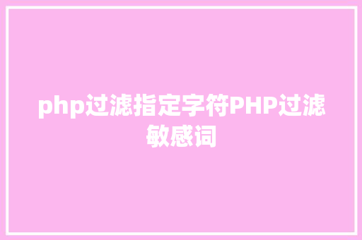 php过滤指定字符PHP过滤敏感词