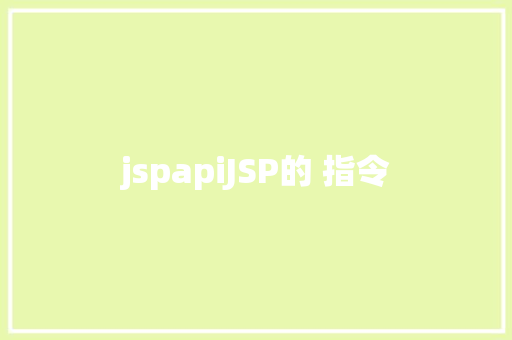 jspapiJSP的 指令