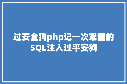 过安全狗php记一次艰苦的SQL注入过平安狗