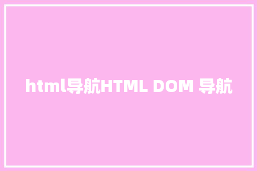 html导航HTML DOM 导航