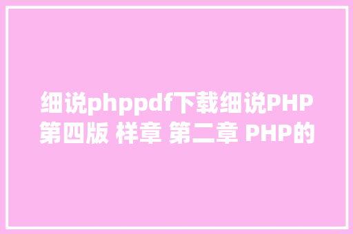 细说phppdf下载细说PHP第四版 样章 第二章 PHP的运用与成长 2 AJAX