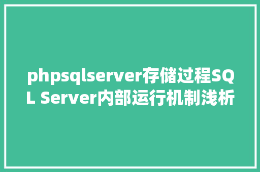 phpsqlserver存储过程SQL Server内部运行机制浅析 Docker