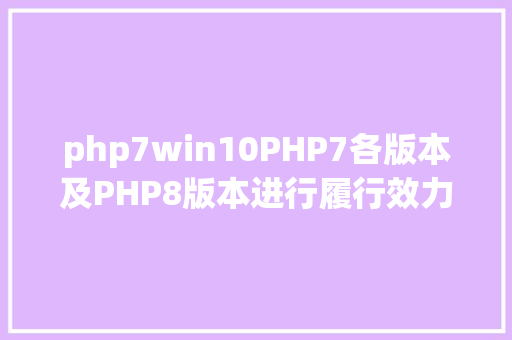 php7win10PHP7各版本及PHP8版本进行履行效力比拟 HTML