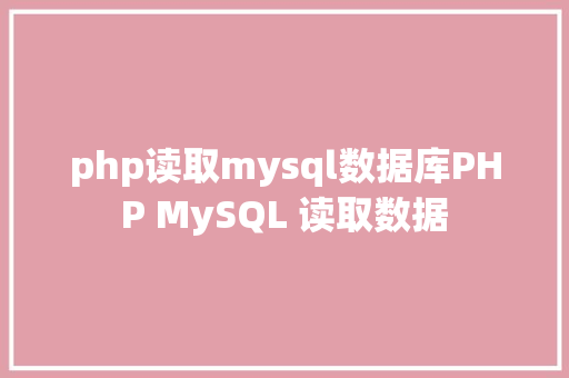 php读取mysql数据库PHP MySQL 读取数据 GraphQL