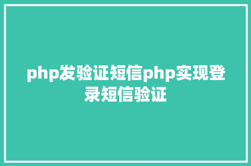 php发验证短信php实现登录短信验证 PHP