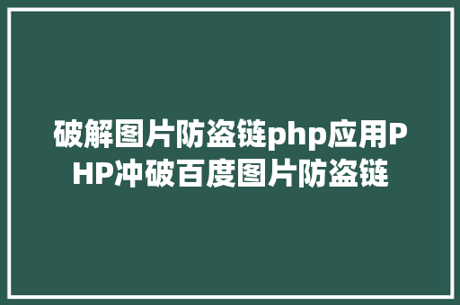 破解图片防盗链php应用PHP冲破百度图片防盗链 AJAX