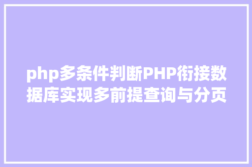 php多条件判断PHP衔接数据库实现多前提查询与分页功效 RESTful API