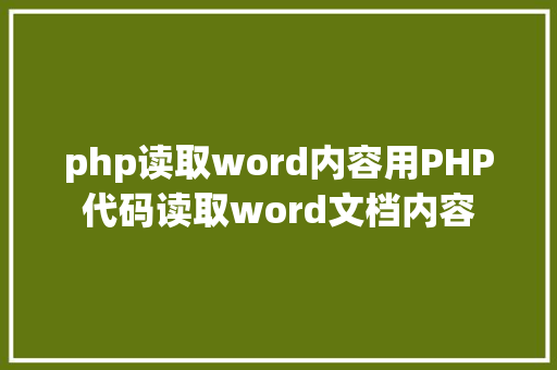 php读取word内容用PHP代码读取word文档内容