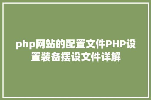 php网站的配置文件PHP设置装备摆设文件详解 Node.js