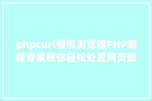 phpcurl模拟浏览器PHP编程专家教你轻松处置网页数据 CSS