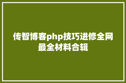 传智博客php技巧进修全网最全材料合辑