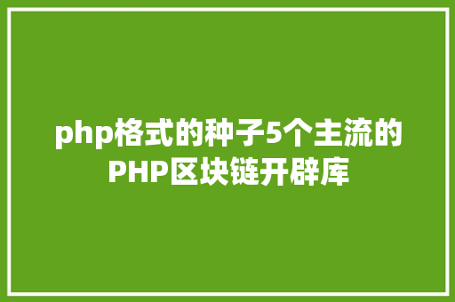 php格式的种子5个主流的PHP区块链开辟库 Vue.js