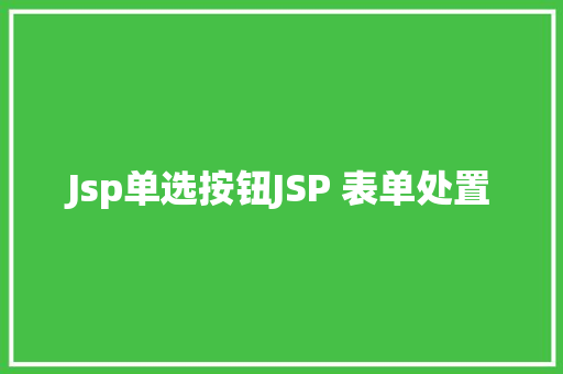 Jsp单选按钮JSP 表单处置