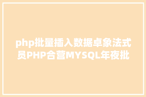 php批量插入数据卓象法式员PHP合营MYSQL年夜批量数据导入