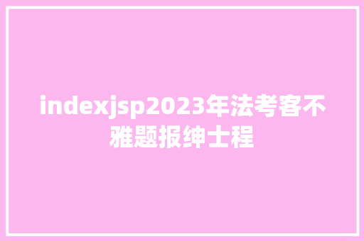 indexjsp2023年法考客不雅题报绅士程