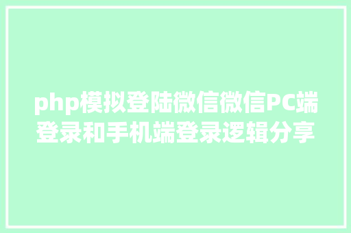 php模拟登陆微信微信PC端登录和手机端登录逻辑分享