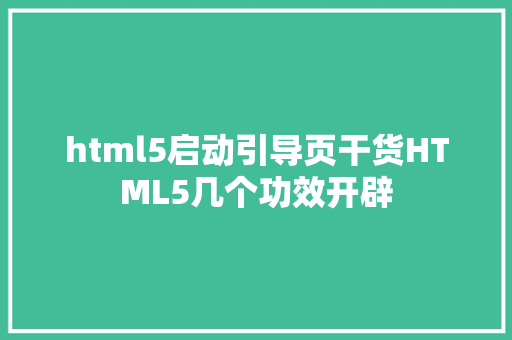 html5启动引导页干货HTML5几个功效开辟