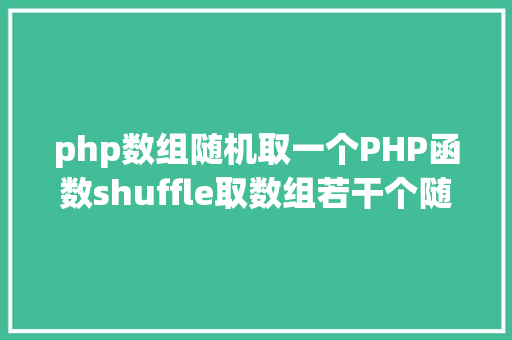 php数组随机取一个PHP函数shuffle取数组若干个随机元素的办法及实例剖析 GraphQL