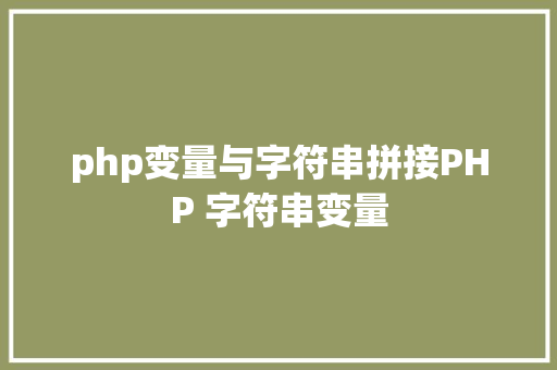 php变量与字符串拼接PHP 字符串变量 jQuery