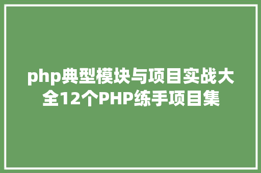 php典型模块与项目实战大全12个PHP练手项目集 Docker