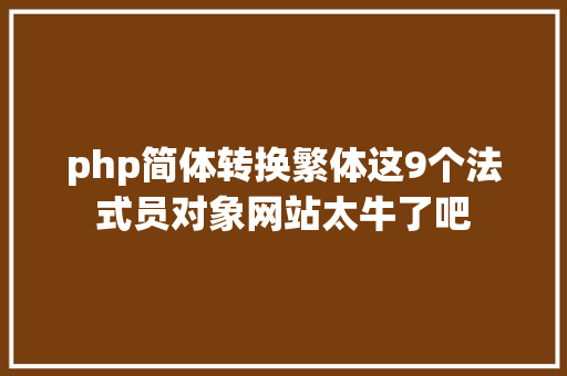 php简体转换繁体这9个法式员对象网站太牛了吧 Ruby