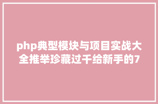 php典型模块与项目实战大全推举珍藏过千给新手的7个入门php实战项目 SQL