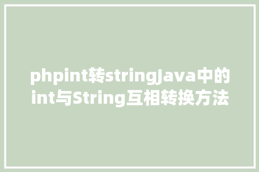 phpint转stringJava中的int与String互相转换方法