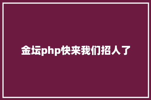 金坛php快来我们招人了