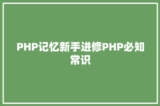 PHP记忆新手进修PHP必知常识 AJAX