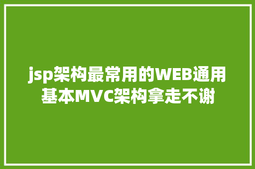 jsp架构最常用的WEB通用基本MVC架构拿走不谢 React