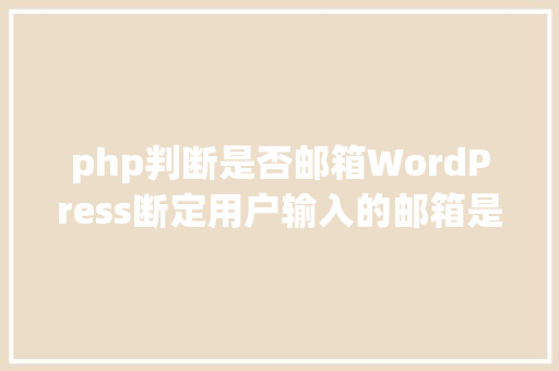 php判断是否邮箱WordPress断定用户输入的邮箱是否存在