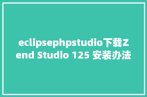 eclipsephpstudio下载Zend Studio 125 安装办法php对象必备