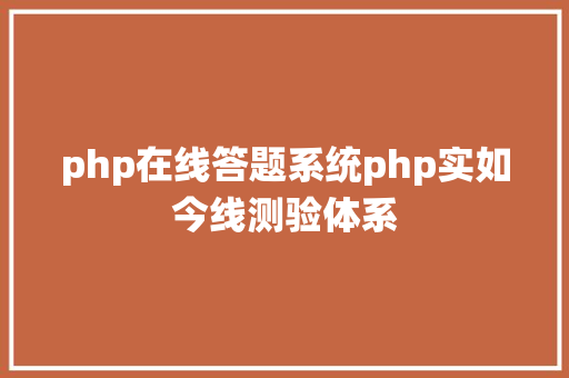 php在线答题系统php实如今线测验体系 Node.js