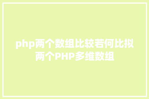 php两个数组比较若何比拟两个PHP多维数组 Angular