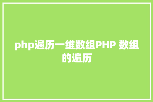 php遍历一维数组PHP 数组的遍历 GraphQL