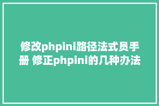 修改phpini路径法式员手册 修正phpini的几种办法 GraphQL