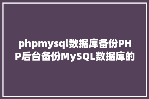 phpmysql数据库备份PHP后台备份MySQL数据库的源码实例 RESTful API