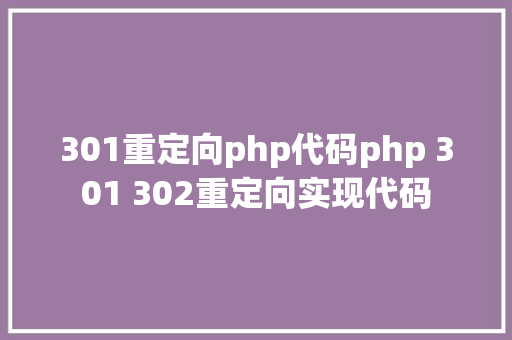 301重定向php代码php 301 302重定向实现代码 Node.js