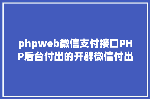 phpweb微信支付接口PHP后台付出的开辟微信付出和付出宝付出 GraphQL