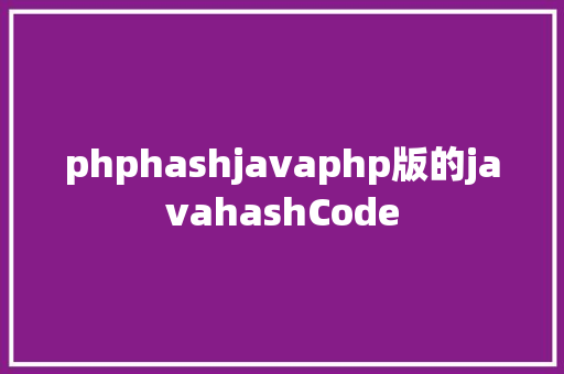 phphashjavaphp版的javahashCode