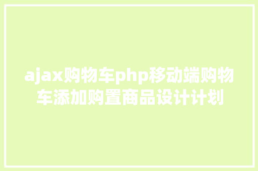 ajax购物车php移动端购物车添加购置商品设计计划 SQL