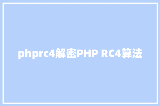 phprc4解密PHP RC4算法