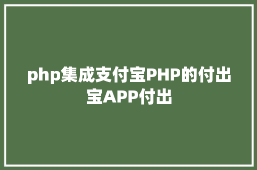 php集成支付宝PHP的付出宝APP付出 JavaScript