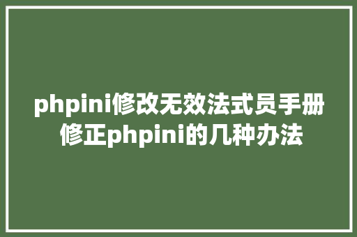 phpini修改无效法式员手册 修正phpini的几种办法 Ruby