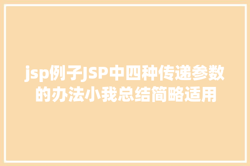 jsp例子JSP中四种传递参数的办法小我总结简略适用