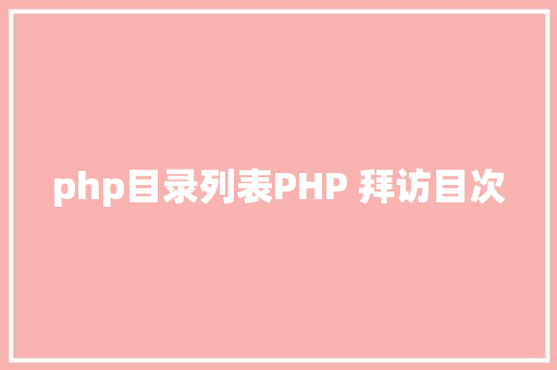 php目录列表PHP 拜访目次